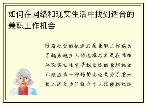 如何在网络和现实生活中找到适合的兼职工作机会