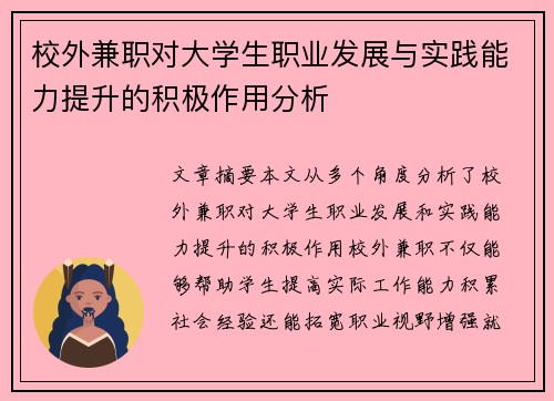 校外兼职对大学生职业发展与实践能力提升的积极作用分析