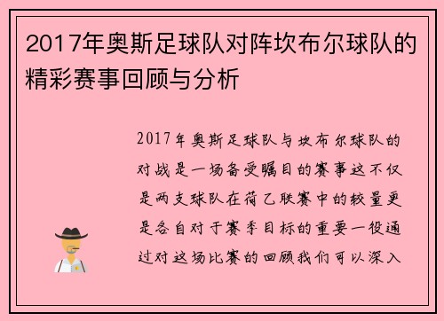 2017年奥斯足球队对阵坎布尔球队的精彩赛事回顾与分析