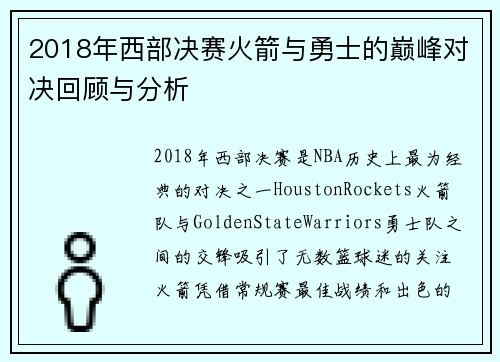 2018年西部决赛火箭与勇士的巅峰对决回顾与分析