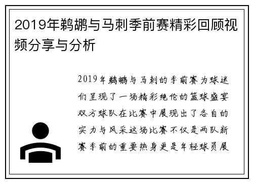 2019年鹈鹕与马刺季前赛精彩回顾视频分享与分析
