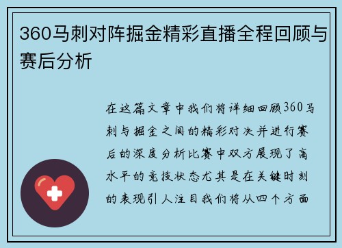 360马刺对阵掘金精彩直播全程回顾与赛后分析