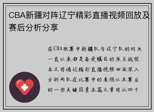 CBA新疆对阵辽宁精彩直播视频回放及赛后分析分享