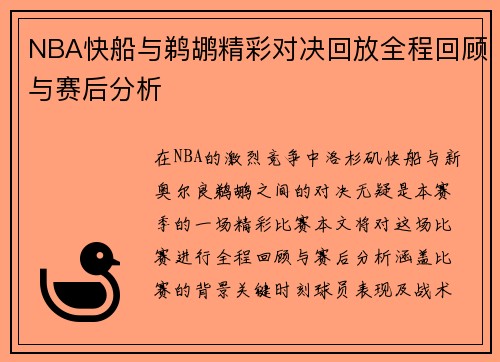NBA快船与鹈鹕精彩对决回放全程回顾与赛后分析