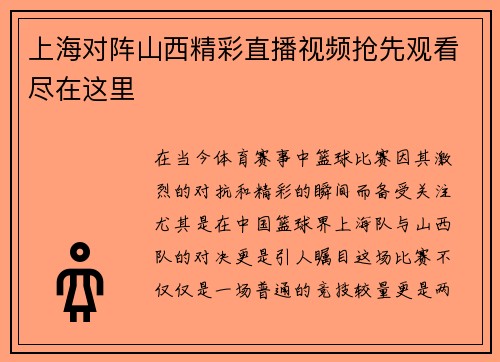 上海对阵山西精彩直播视频抢先观看尽在这里
