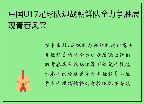 中国U17足球队迎战朝鲜队全力争胜展现青春风采
