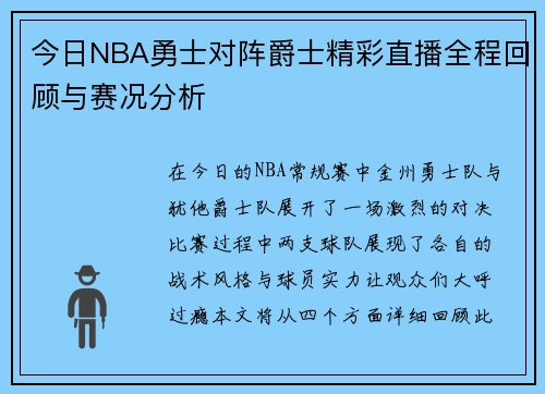 今日NBA勇士对阵爵士精彩直播全程回顾与赛况分析
