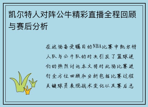 凯尔特人对阵公牛精彩直播全程回顾与赛后分析
