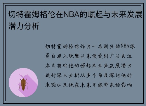 切特霍姆格伦在NBA的崛起与未来发展潜力分析