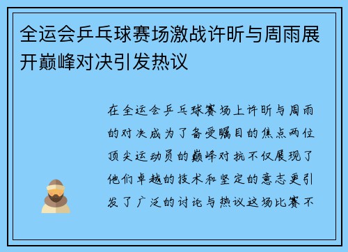 全运会乒乓球赛场激战许昕与周雨展开巅峰对决引发热议