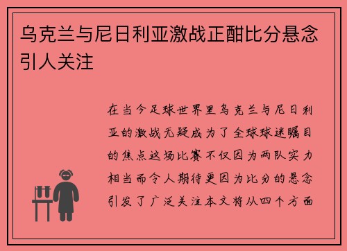 乌克兰与尼日利亚激战正酣比分悬念引人关注
