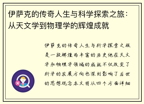 伊萨克的传奇人生与科学探索之旅：从天文学到物理学的辉煌成就