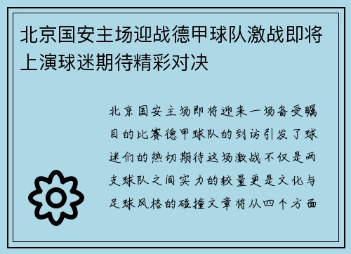 北京国安主场迎战德甲球队激战即将上演球迷期待精彩对决