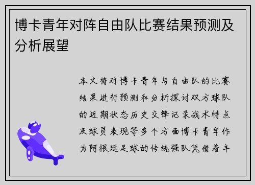 博卡青年对阵自由队比赛结果预测及分析展望
