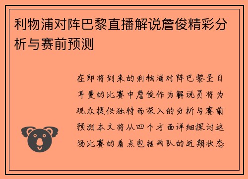 利物浦对阵巴黎直播解说詹俊精彩分析与赛前预测