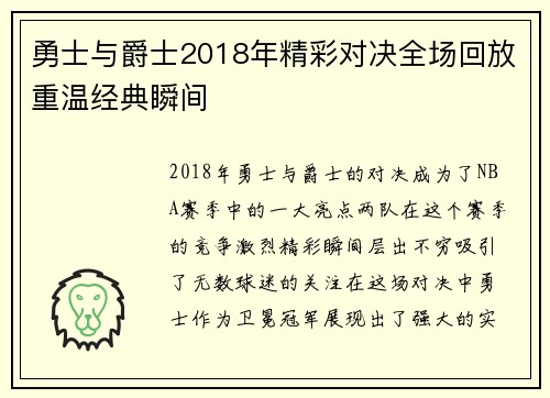 勇士与爵士2018年精彩对决全场回放重温经典瞬间