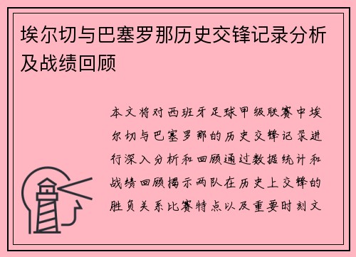 埃尔切与巴塞罗那历史交锋记录分析及战绩回顾