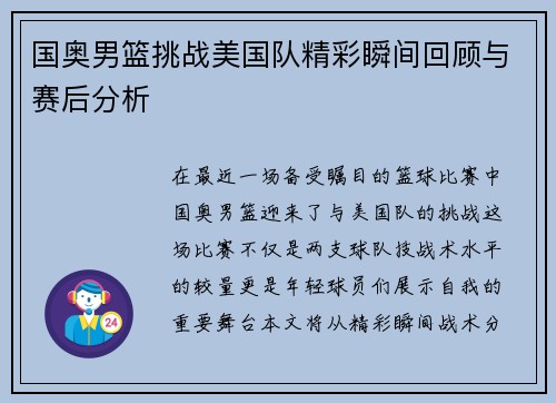 国奥男篮挑战美国队精彩瞬间回顾与赛后分析