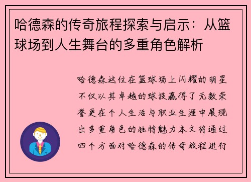 哈德森的传奇旅程探索与启示：从篮球场到人生舞台的多重角色解析