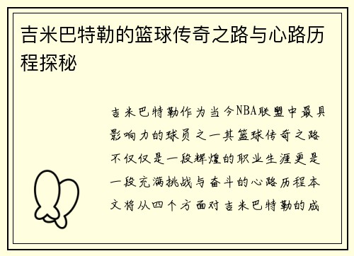 吉米巴特勒的篮球传奇之路与心路历程探秘