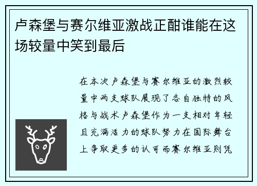 卢森堡与赛尔维亚激战正酣谁能在这场较量中笑到最后