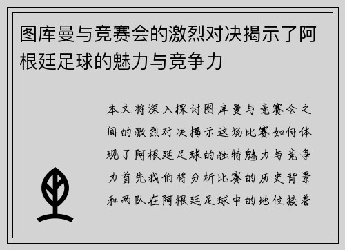 图库曼与竞赛会的激烈对决揭示了阿根廷足球的魅力与竞争力