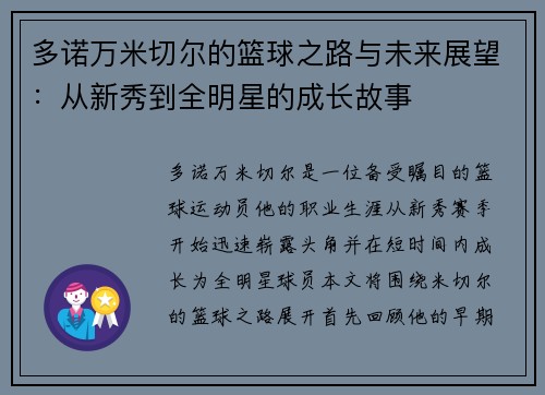 多诺万米切尔的篮球之路与未来展望：从新秀到全明星的成长故事