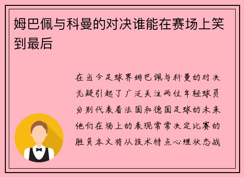 姆巴佩与科曼的对决谁能在赛场上笑到最后