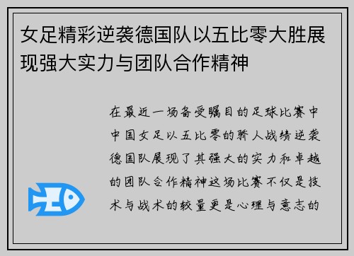 女足精彩逆袭德国队以五比零大胜展现强大实力与团队合作精神