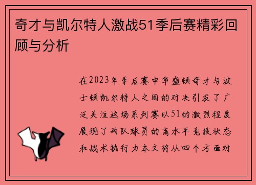奇才与凯尔特人激战51季后赛精彩回顾与分析