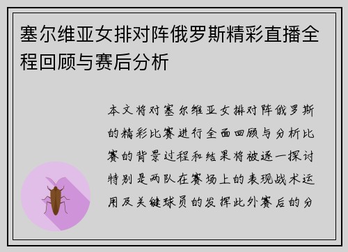 塞尔维亚女排对阵俄罗斯精彩直播全程回顾与赛后分析