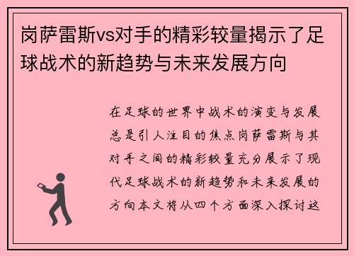 岗萨雷斯vs对手的精彩较量揭示了足球战术的新趋势与未来发展方向