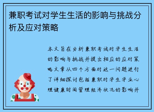 兼职考试对学生生活的影响与挑战分析及应对策略