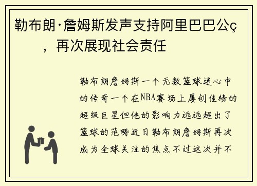 勒布朗·詹姆斯发声支持阿里巴巴公益，再次展现社会责任