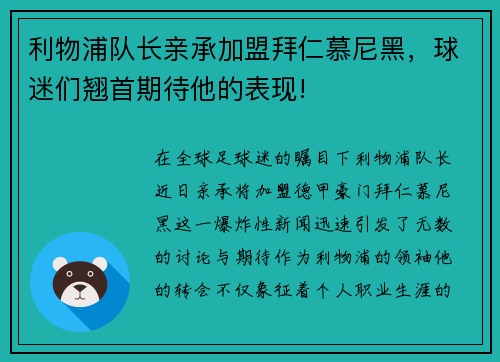 利物浦队长亲承加盟拜仁慕尼黑，球迷们翘首期待他的表现!