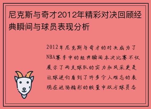 尼克斯与奇才2012年精彩对决回顾经典瞬间与球员表现分析