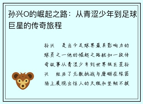 孙兴O的崛起之路：从青涩少年到足球巨星的传奇旅程