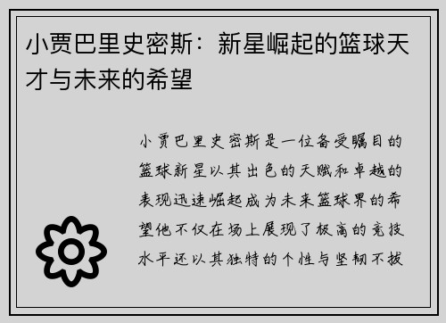 小贾巴里史密斯：新星崛起的篮球天才与未来的希望