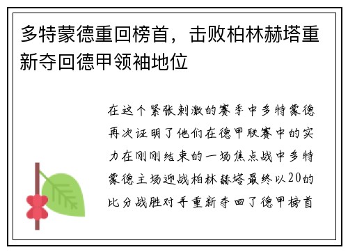 多特蒙德重回榜首，击败柏林赫塔重新夺回德甲领袖地位