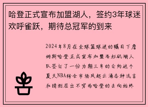 哈登正式宣布加盟湖人，签约3年球迷欢呼雀跃，期待总冠军的到来