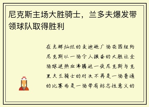 尼克斯主场大胜骑士，兰多夫爆发带领球队取得胜利