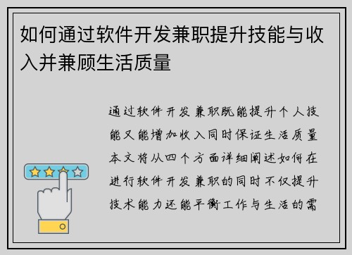 如何通过软件开发兼职提升技能与收入并兼顾生活质量