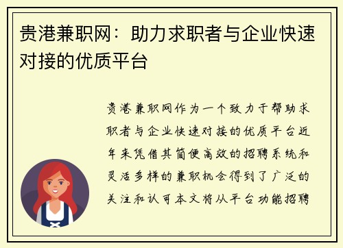 贵港兼职网：助力求职者与企业快速对接的优质平台