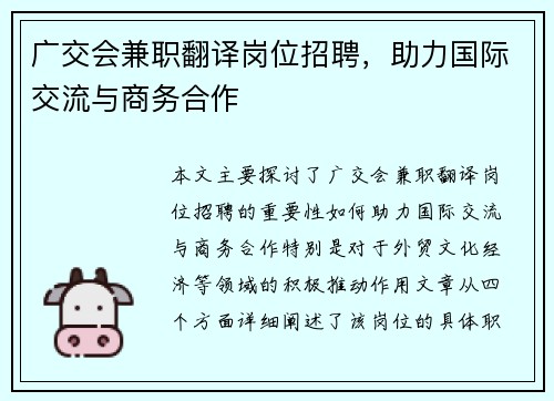 广交会兼职翻译岗位招聘，助力国际交流与商务合作