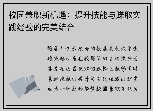 校园兼职新机遇：提升技能与赚取实践经验的完美结合