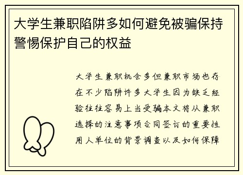 大学生兼职陷阱多如何避免被骗保持警惕保护自己的权益