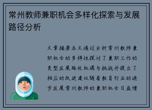 常州教师兼职机会多样化探索与发展路径分析