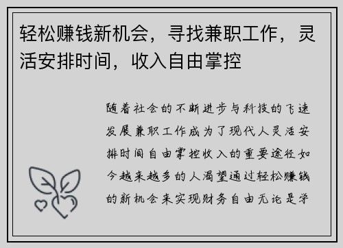 轻松赚钱新机会，寻找兼职工作，灵活安排时间，收入自由掌控