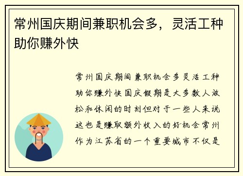 常州国庆期间兼职机会多，灵活工种助你赚外快