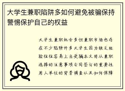 大学生兼职陷阱多如何避免被骗保持警惕保护自己的权益